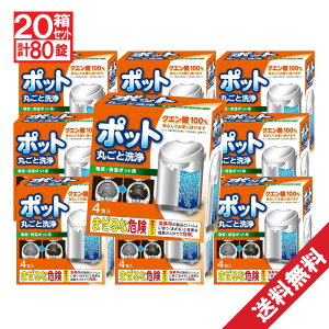 ポット丸ごと洗浄剤4錠×20箱(計80錠)セットクエン酸日本製送料無料