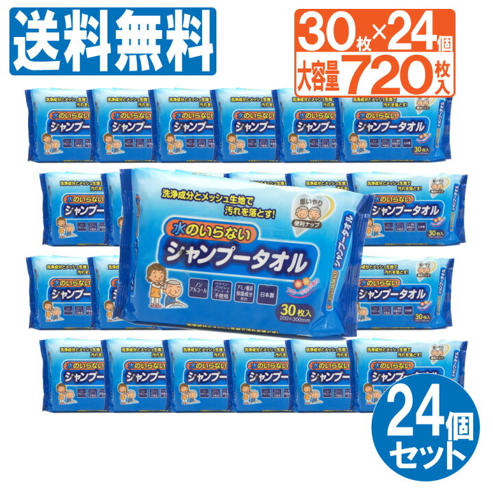 楽天市場】水のいらないシャンプータオル720枚（30枚×24個セット）大 