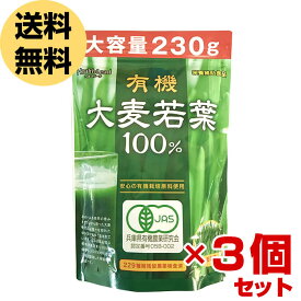 青汁 大麦若葉 100% 大容量230g×3個セット【約230日分】有機大麦若葉 粉末 安心の229種類残留農薬検査済 送料無料