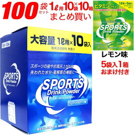 スポーツドリンク 粉末 パウダー 100袋セット(1L用×10袋×10箱)＋レモン味 5袋(1L用×5袋×1箱) お徳用