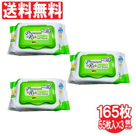 プレミアム 超厚手 ウェットティッシュ キャップ付き 55枚入り 3個セット（計165枚） キャップ付きノンアルコール除菌ウェットティッシュ ノンアルコール エンボス加工 ウェットシート 送料無料