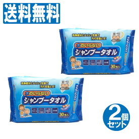 水のいらないシャンプータオル60枚（30枚×2個セット）ウェットティッシュウエットタオル介護防災防災グッズ洗髪髪シャンプー送料無料