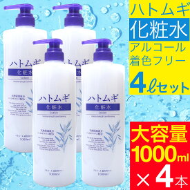 ハトムギ化粧水 大容量サイズ1000ml×4本セットたっぷり【4リットル】大容量はとむぎ化粧水保湿ハトムギエキス全身体用顔用お得用化粧水送料無料