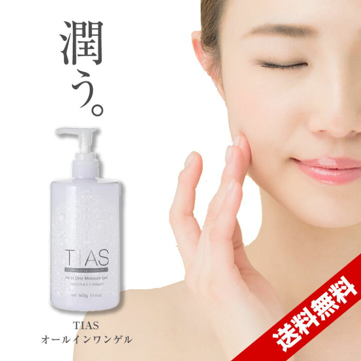 楽天市場】TIASオールインワンゲル美容液ジェル大容量500gボトル生 