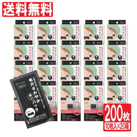 毛穴パック 毛穴ケアごっそり 毛穴さわやか黒いパック 200枚セット(10枚入×20箱） 小鼻 角栓 ケア 小鼻毛穴ケア 毛穴 黒ずみ 除去 角栓取り グッズ パック