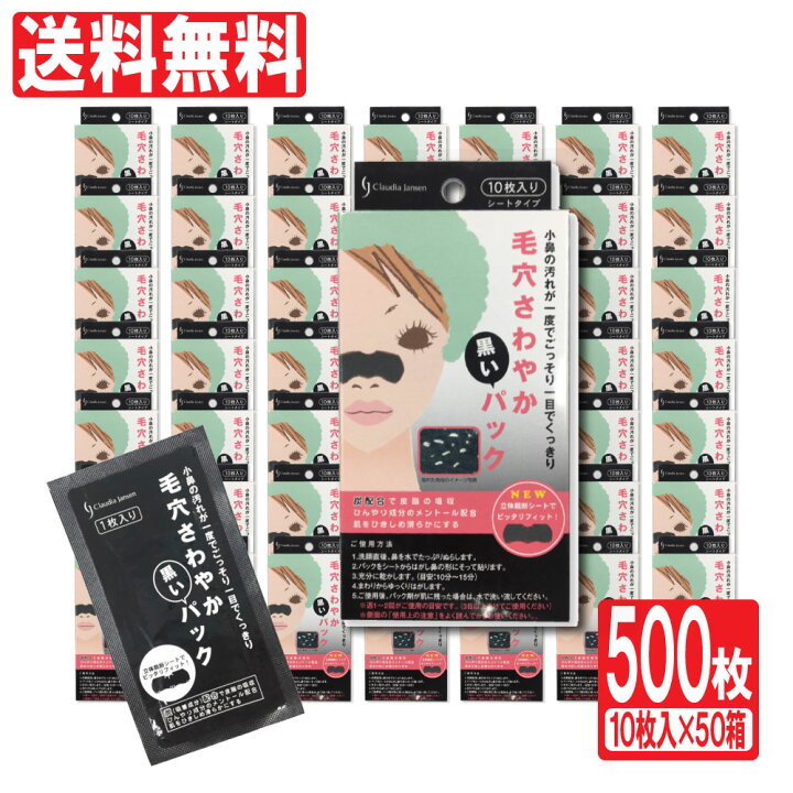 楽天市場 毛穴パック 毛穴ケアごっそり 毛穴さわやか黒いパック 500枚セット 10枚入 50箱 小鼻 角栓 ケア 小鼻毛穴ケア 毛穴 黒ずみ 除去 角栓取り グッズ パック Azon