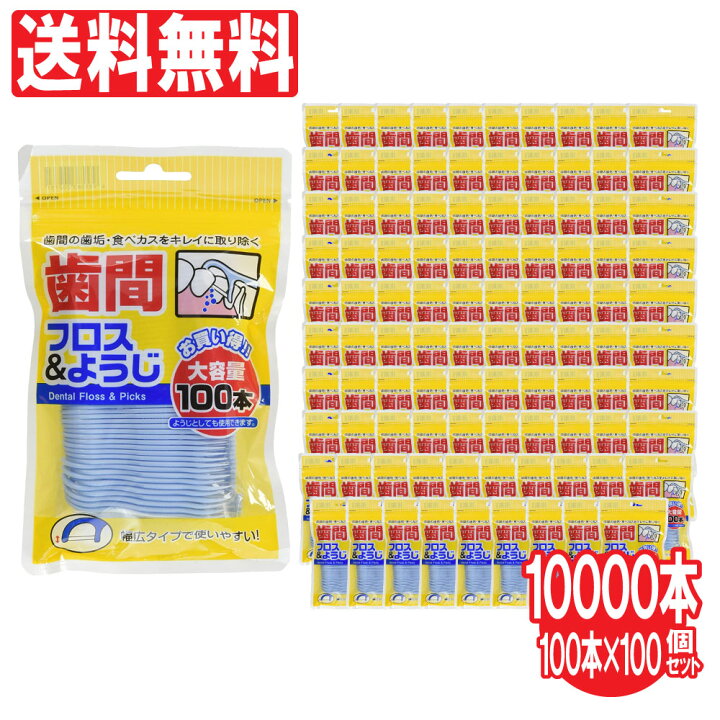 楽天市場】歯間フロスようじ 100本×100個セット 歯間ブラシ 大容量 フロスピック 歯間清掃 歯間ようじ デンタル 糸ピック : AZON 楽天市場】歯間フロスようじ 100本×100個セット 歯間ブラシ 大容量 フロスピック 歯間清掃 歯間ようじ デンタル 糸ピック : AZON