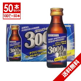 【指定医薬部外品】 栄養ドリンク タウリン3000 50本 送料無料 糖類ゼロ14kcal 滋養強壮剤 滋養強壮ドリンク ギフト【送料無料 (沖縄・離島除く)】