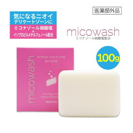 デリケートゾーン 薬用石けん ミコウォッシュ 100g 日本製 デオドラント 石鹸 臭い 体臭 ニオイ ソープ ミコナゾール硝酸塩 抗真菌