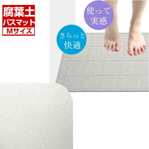 珪藻土バスマットMサイズ40cm×30cm天然素材素行吸水消臭防カビ防ダニ防臭珪藻土