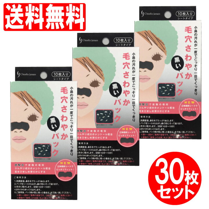 楽天市場 毛穴パック毛穴ケアごっそり毛穴さわやか黒いパック30枚セット 10枚入 3箱 小鼻角栓ケア小鼻毛穴ケア毛穴黒ずみ除去角栓取りグッズパック Azon
