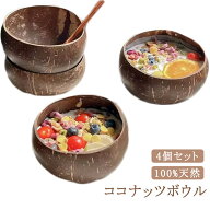 環境に優しい 可愛い ココナッツボウル スムージーボウル ライス ココナッツシェル デザート サラダ キッ…