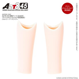 アゾン　AZT8-45 前腕パーツ（左右対）（スーパーホワイティ・アゾンダイレクトストア限定販売）　AZONE オリジナル ボディパーツ