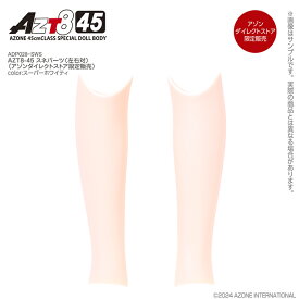 アゾン　AZT8-45 スネパーツ（左右対）（スーパーホワイティ・アゾンダイレクトストア限定販売）　AZONE オリジナル ボディパーツ