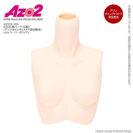 アゾン　AZO2 胸パーツ（C胸）スーパーホワイティ（アゾンダイレクトストア限定販売）　AZONE オリジナル ボディパーツ