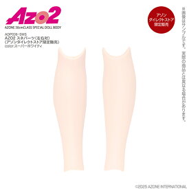 アゾン　AZO2 スネパーツ（左右対）スーパーホワイティ（アゾンダイレクトストア限定販売）　AZONE オリジナル ボディパーツ