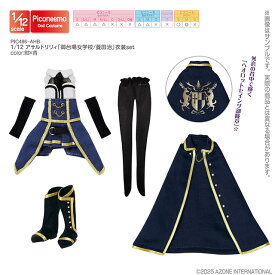 アゾン　1／12 アサルトリリィ「御台場女学校／菱田治」衣装set　 AZONE 1/12 ドール用 アウトフィット＆アイテム