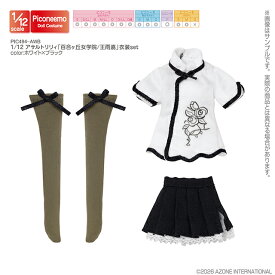 アゾン　1／12 アサルトリリィ「百合ヶ丘女学院／王雨嘉」衣装set　 AZONE 1/12 ドール用 アウトフィット＆アイテム