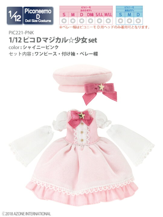 楽天市場】アゾン 1/12ピコDマジカル☆少女set AZONE 1/12 ドール用 