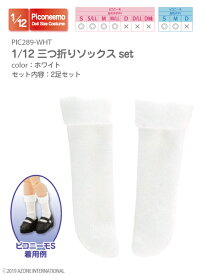 アゾン　1/12三つ折りソックスset AZONE 1/12 ドール用 アウトフィット＆アイテム