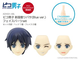 アゾン　ピコ男子　新屋敷ツバサ(Blue ver.)　フェイスパーツset AZONE 1/12 ドール用 マテリアル