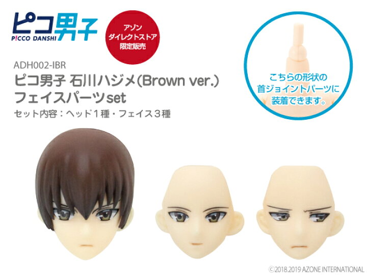 楽天市場 アゾン ピコ男子 石川ハジメ Brown Ver フェイスパーツset Azone 1 12 ドール用 マテリアル アゾンレーベルショップ楽天市場店