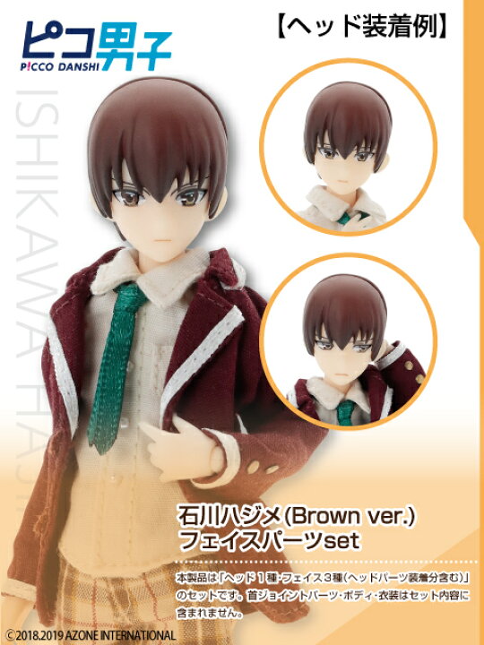 楽天市場 アゾン ピコ男子 石川ハジメ Brown Ver フェイスパーツset Azone 1 12 ドール用 マテリアル アゾンレーベルショップ楽天市場店