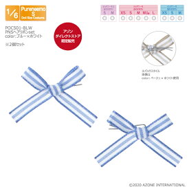 アゾン　PNSヘアリボンset(ブルー×ホワイト) AZONE 1/6 ドール用 アウトフィット＆アイテム