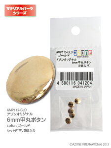 �A�]���@�I���W�i��6mm�b�ۃ{�^��(5����) AZONE �h�[���p �}�e���A��