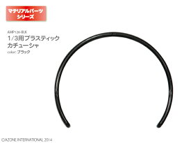 アゾン　1/3用プラスティックカチューシャ AZONE 1/3 ドール用 マテリアル