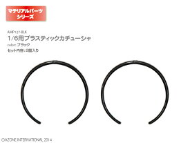 アゾン　1/6用プラスティックカチューシャ AZONE 1/6 ドール用 マテリアル
