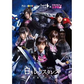 Pius　DVD アサルトリリィ×私立ルドビコ女学院vol.4 『白きレジスタンス～約束の行方～』　ピウス