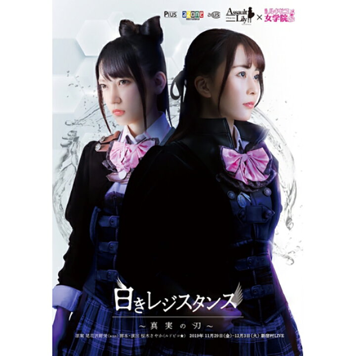 楽天市場】Pius DVD アサルトリリィ×私立ルドビコ女学院vol.5 『白き 