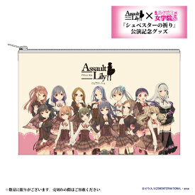 アゾン　アサルトリリィ ルドビコ女学院 ポーチ　AZONE