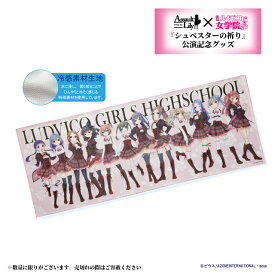 アゾン　アサルトリリィ ルドビコ女学院 冷感フェイスタオル　AZONE