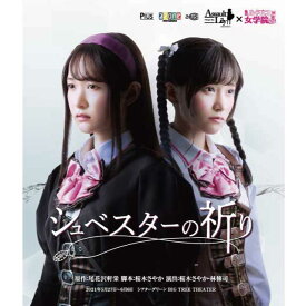 Pius　舞台 アサルトリリィ×私立ルドビコ女学院「シュベスターの祈り」Blu-ray　ピウス