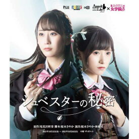 Pius　舞台 アサルトリリィ×私立ルドビコ女学院「シュベスターの秘密」Blu-ray　ピウス