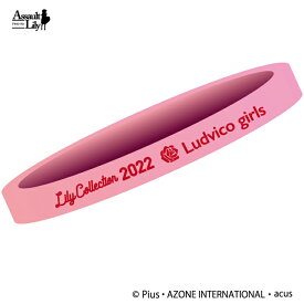 アゾン　アサルトリリィ　ラバーバンド ver.ルドビコ女学院　AZONE
