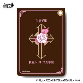 アゾン　アサルトリリィ　生徒手帳風パスケース ver.ルドビコ女学院　AZONE
