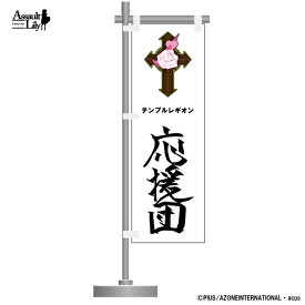 アゾン　ルドビコ女学院応援団 卓上旗　AZONE
