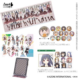 アゾン　アサルトリリィ　ルドビコグッズセット　AZONE