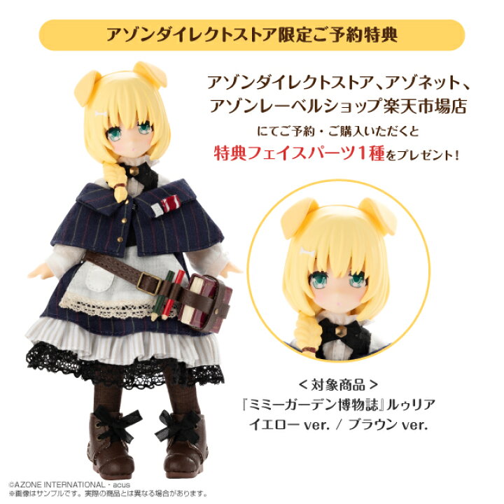 楽天市場】アゾン 『ミミーガーデン博物誌』ルゥリア イエローver 