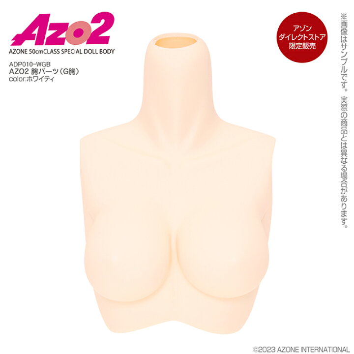 楽天市場】アゾン AZO2 胸パーツ（G胸） AZONE オリジナル ボディ 