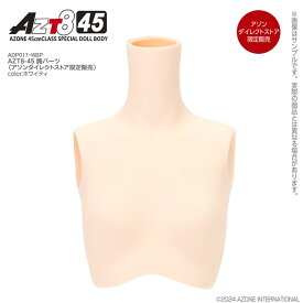 アゾン　AZT8-45 胸パーツ（アゾンダイレクトストア限定販売）　AZONE オリジナル ボディパーツ