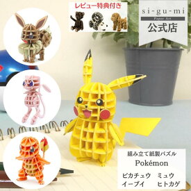 Paper Art si-gu-mi POKEMON ピカチュウ イーブイ ミュウ ヒトカゲ 紙製 ペーパークラフト 立体パズル ギフト 工作 グッズ シグミ 紙組 sigumi | 玩具 パズル ポケモン 男の子 プレゼント 知育玩具 おもちゃ 大人 かわいい フィギア 組み立て 誕生日 ポケットモンスター