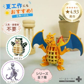 POKEMON ポケモン リザードン カビゴン ミュウツー 紙製 ペーパークラフト 立体パズル ギフト 夏休み 工作キット 低学年 高学年 シグミ 紙組 sigumi 組み立て パズル ポケモン グッズ 男の子 女の子 プレゼント 知育玩具 おもちゃ 大人 かわいい フィギア 誕生日