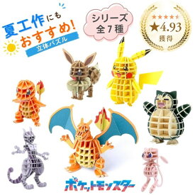 POKEMON ポケモン ペーパークラフト リザードン カビゴン ミュウツー ピカチュウ イーブイ ヒトカゲ ミュウ 紙製 立体パズル ギフト 夏休み 工作キット 低学年 高学年 シグミ 紙組 sigumi 組み立て パズル グッズ 男の子 女の子 知育玩具 おもちゃ 大人 かわいい フィギュア