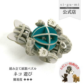 ネコ 遊び 立体パズル 紙製 3D ペーパークラフト ギフト 工作キット プチギフト ねこ グッズ 大人可愛い シグミ sigumi ペーパーアート おもちゃ 誕生日 プレゼント 子供 女の子 パズル 知育玩具 かわいい フィギュア ミニチュア 動物