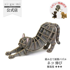 ネコ 伸び 立体パズル 紙製 3D ペーパークラフト ギフト 工作キット プチギフト グッズ 大人 大人可愛い プレゼント シグミ sigumi ペーパーアート おもちゃ 玩具 猫 誕生日 プレゼント 子供 女の子 パズル 知育玩具 かわいい にゃんこ ミニチュア 動物
