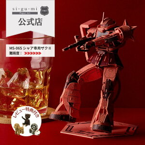 Paper Art si-gu-mi Pro MS-06S シャア専用ザク II 紙製 ペーパークラフト 立体パズル ギフト 工作 グッズ シグミ 紙組 | 玩具 パズル GUNDAM 模型 プラモデル 機動戦士 ガンプラ ザク バンダイ プレック